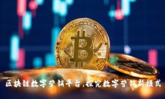 区块链数字营销平台，探究数字营销新模式