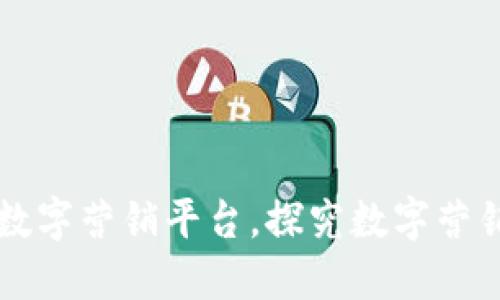 区块链数字营销平台,探究数字营销新模式