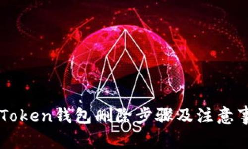 imToken钱包删除步骤及注意事项