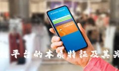 区块链平台的本质特征及其关键词