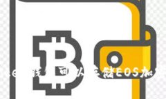 imToken钱包可以存储EOS加密货币