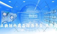 打造基于区块链的商品防伪平台，保障消费者权