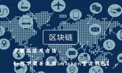步骤及使用方法如何下载并使用imToken官方钱包？