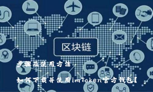 步骤及使用方法

如何下载并使用imToken官方钱包？