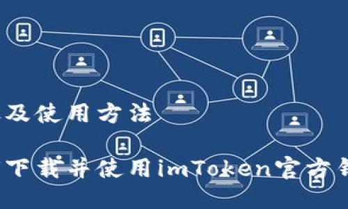 步骤及使用方法

如何下载并使用imToken官方钱包？