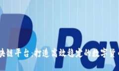 云尊币区块链平台：打造高效稳定的数字货币交