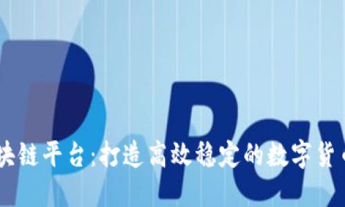 云尊币区块链平台：打造高效稳定的数字货币交易平台