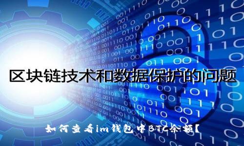 如何查看im钱包中BTC余额?
