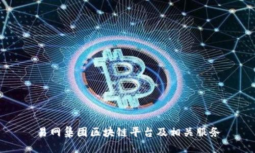 易网集团区块链平台及相关服务