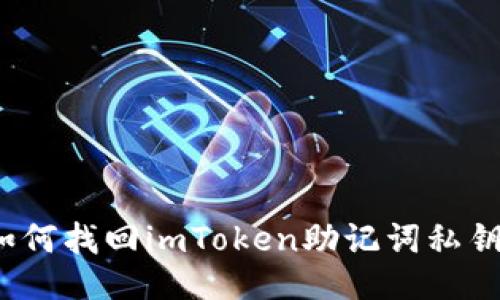 如何找回imToken助记词私钥？