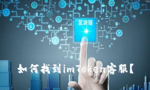 如何找到imToken客服?