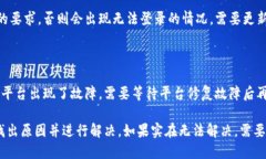 为什么云南区块链平台手机登录不了？相关关键