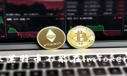 为什么莱特币不能在imToken使用?