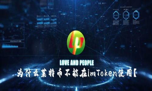 为什么莱特币不能在imToken使用?