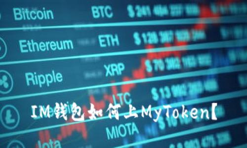 IM钱包如何上MyToken?