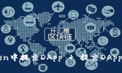 如何在imToken中提交DApp   提交DApp的步骤与要求