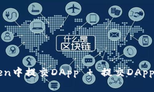 如何在imToken中提交DApp   提交DApp的步骤与要求