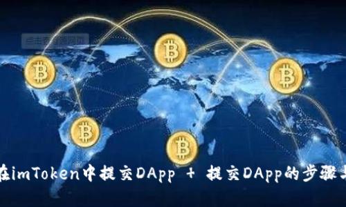 如何在imToken中提交DApp   提交DApp的步骤与要求