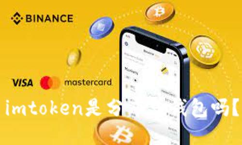 imtoken是分布式钱包吗?