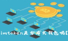imtoken是分布式钱包吗？