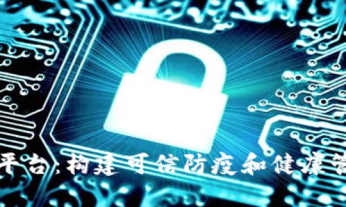 区块链绿码平台：构建可信防疫和健康管理的新时代