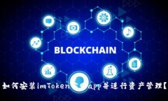 如何安装imToken官网app并进行资产管理？