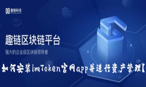 如何安装imToken官网app并进行资产管理？