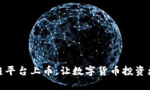 区块链平台上币，让数字货币投资更便捷
