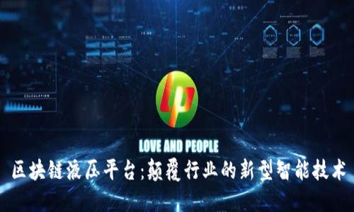 区块链液压平台：颠覆行业的新型智能技术