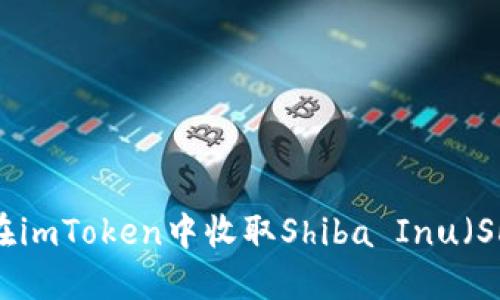 如何在imToken中收取Shiba Inu(SHIB)?
