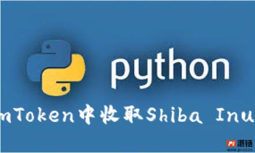 如何在imToken中收取Shiba Inu(SHIB)?