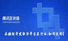 区块链开发软件平台是什么，如何使用？