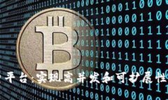 区块链分片平台：实现高并发和可扩展性的解决