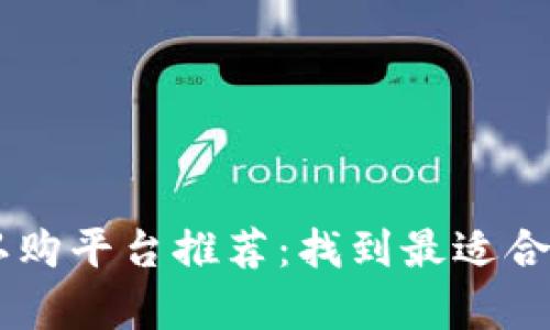 区块链众筹认购平台推荐：找到最适合你的众筹平台