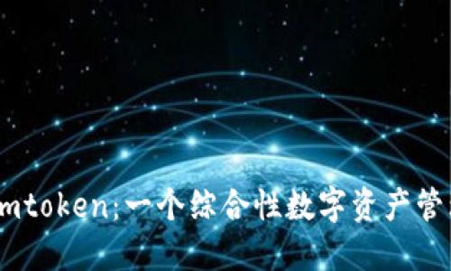 了解imtoken:一个综合性数字资产管理平台