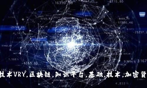 VRY区块链知识平台：掌握区块链基础，了解最新技术VRY，区块链，知识平台，基础，技术，加密货币，智能合约，分布式记账，数字身份/guanjianci