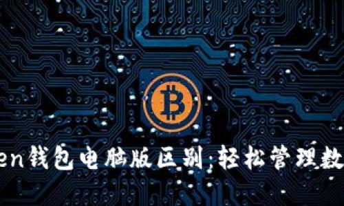 imToken钱包电脑版区别:轻松管理数字资产