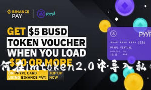 如何在imtoken2.0中导入私钥?