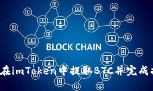 如何在imToken中提取BTC并完成提现？