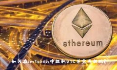 如何在imToken中提取BTC并完成提现？