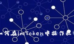 如何在imToken中操作私钥