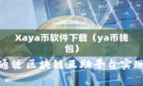 如何通过区块链互助平台实现共赢