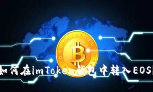 如何在imToken钱包中转入EOS？
