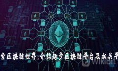 探索区块链世界：介绍趣步区块链平台及相关平