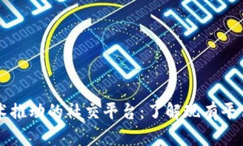 区块链技术推动的社交平台：了解现有平台及其特点