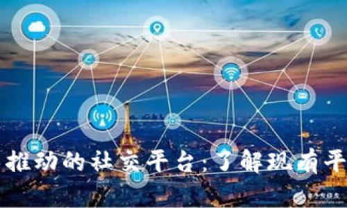 区块链技术推动的社交平台：了解现有平台及其特点