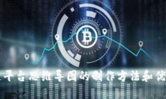 区块链平台思维导图的制作方法和优势探究