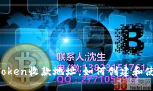 imToken收款地址,如何创建和使用?