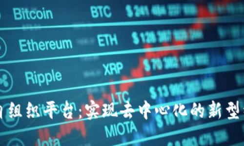 区块链自组织平台：实现去中心化的新型经济模式