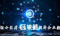 辽宁区块链小程序平台开发，提升企业数字化转